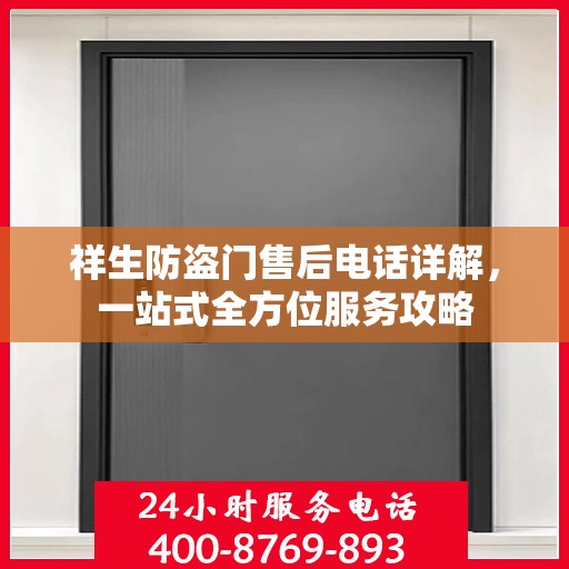 祥生防盗门售后电话详解，一站式全方位服务攻略