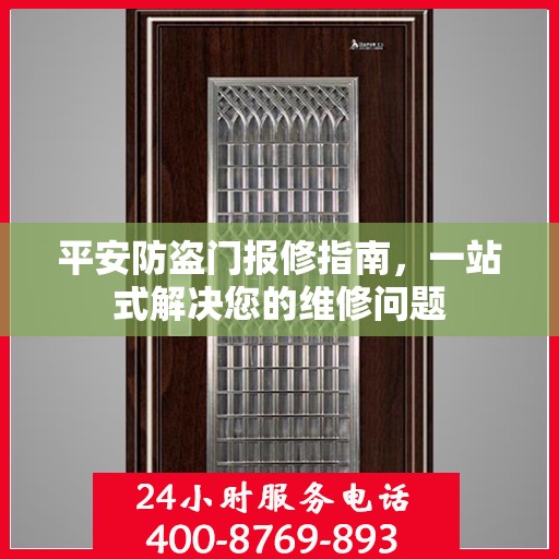 平安防盗门报修指南，一站式解决您的维修问题