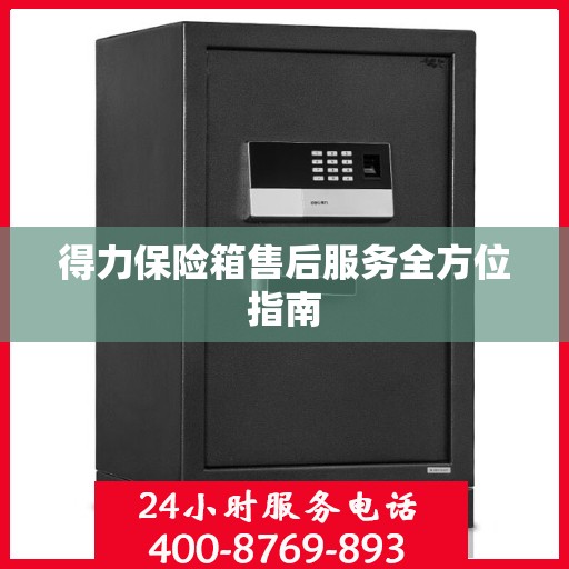 得力保险箱售后服务全方位指南
