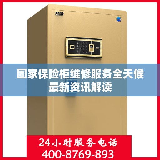 固家保险柜维修服务全天候最新资讯解读