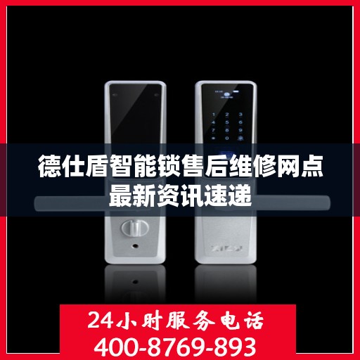 德仕盾智能锁售后维修网点最新资讯速递