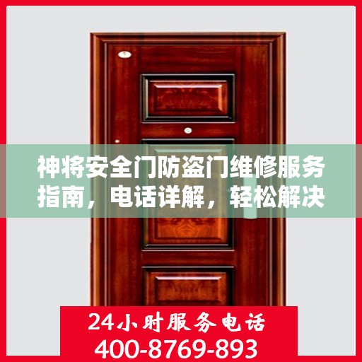 神将安全门防盗门维修服务指南，电话详解，轻松解决您的维修需求