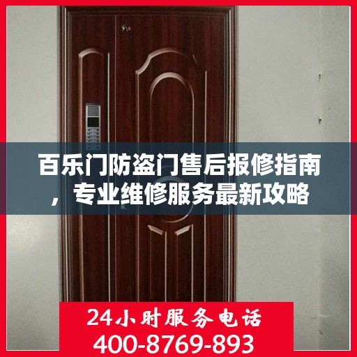 百乐门防盗门售后报修指南，专业维修服务最新攻略
