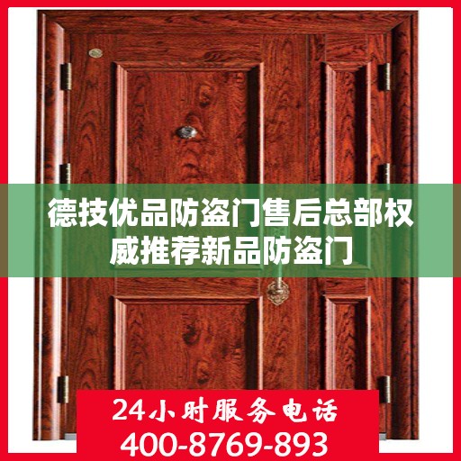 德技优品防盗门售后总部权威推荐新品防盗门