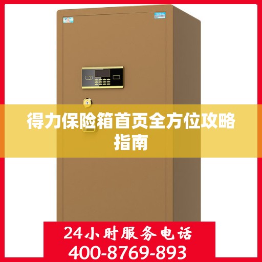 得力保险箱首页全方位攻略指南
