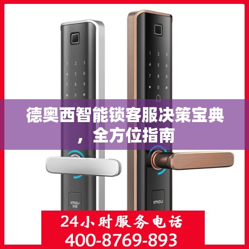德奥西智能锁客服决策宝典，全方位指南