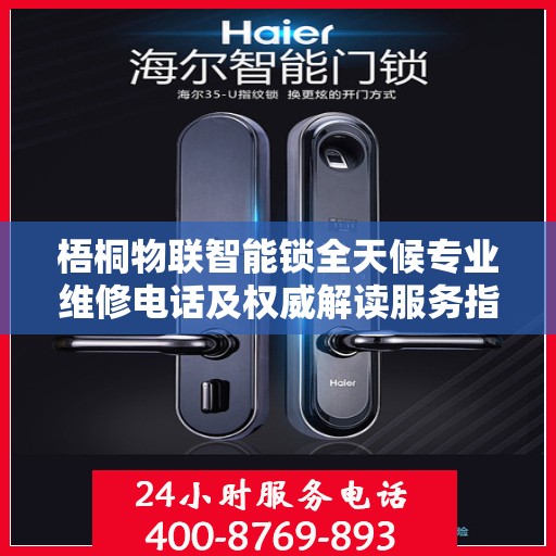 梧桐物联智能锁全天候专业维修电话及权威解读服务指南