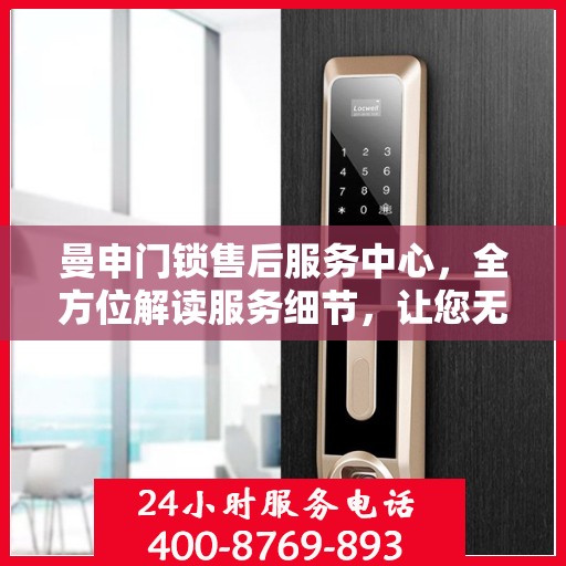 曼申门锁售后服务中心，全方位解读服务细节，让您无忧选购！