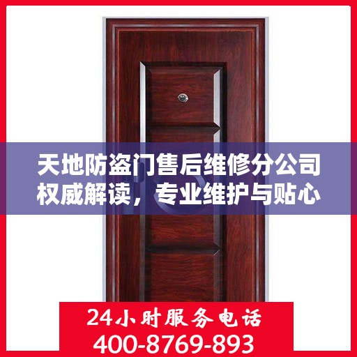 天地防盗门售后维修分公司权威解读，专业维护与贴心服务