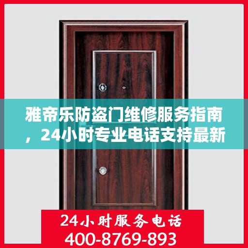 雅帝乐防盗门维修服务指南，24小时专业电话支持最新攻略