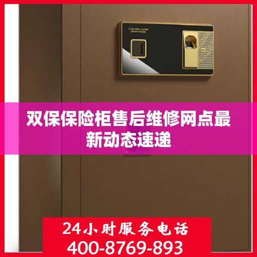 双保保险柜售后维修网点最新动态速递