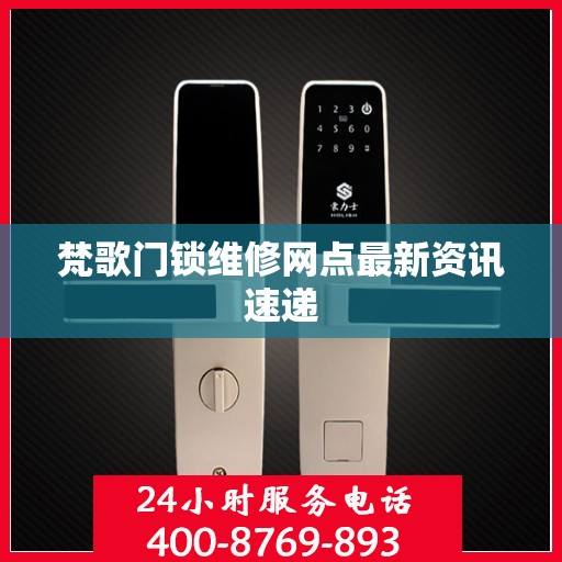 梵歌门锁维修网点最新资讯速递