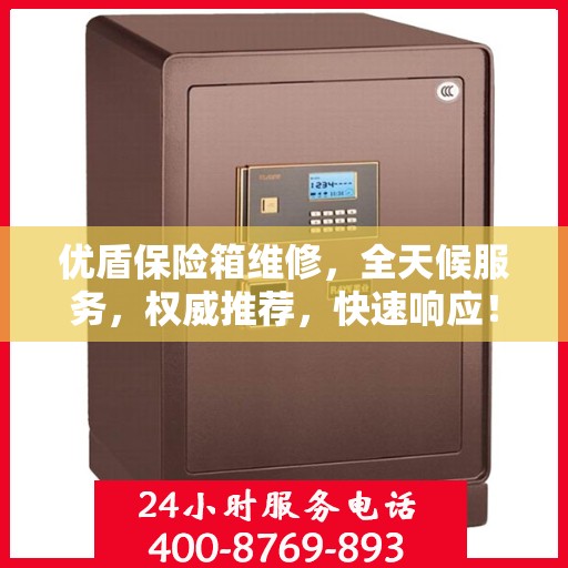 优盾保险箱维修，全天候服务，权威推荐，快速响应！