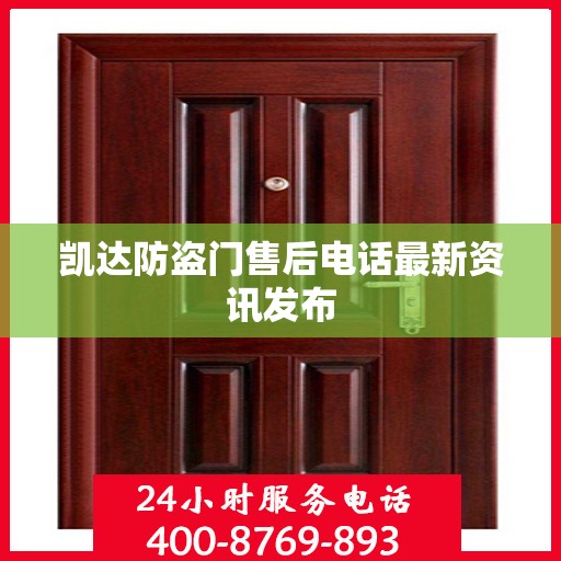 凯达防盗门售后电话最新资讯发布