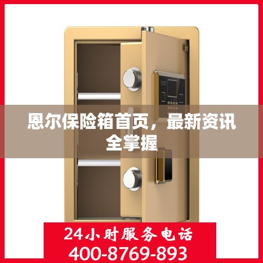 恩尔保险箱首页，最新资讯全掌握