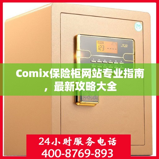 Comix保险柜网站专业指南，最新攻略大全
