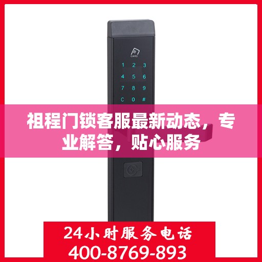祖程门锁客服最新动态，专业解答，贴心服务