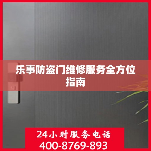乐事防盗门维修服务全方位指南