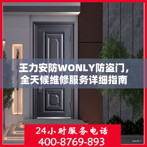 王力安防WONLY防盗门，全天候维修服务详细指南