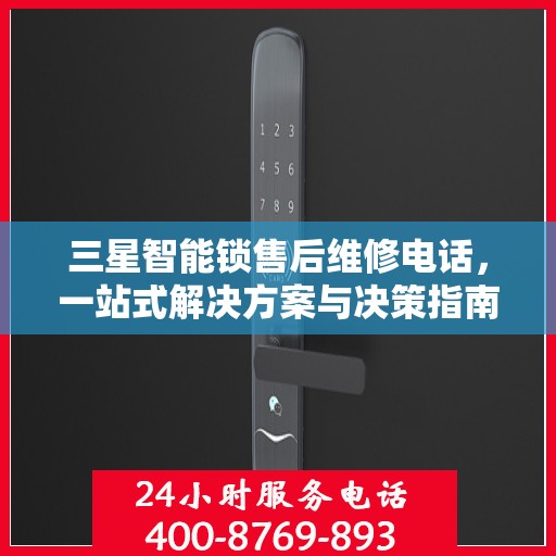 三星智能锁售后维修电话，一站式解决方案与决策指南