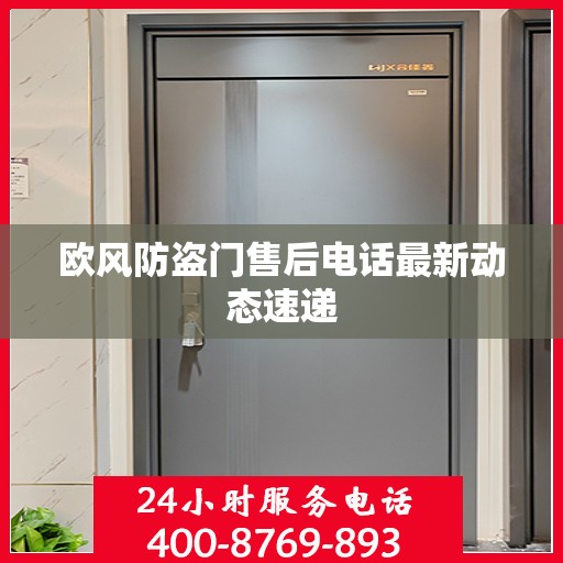 欧风防盗门售后电话最新动态速递