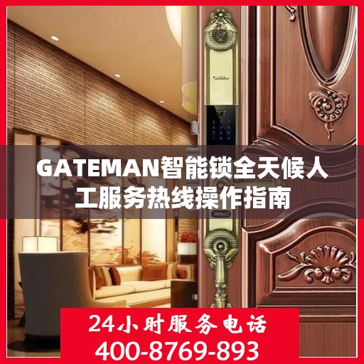 GATEMAN智能锁全天候人工服务热线操作指南