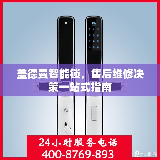 盖德曼智能锁，售后维修决策一站式指南