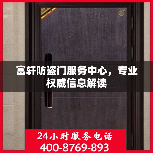 富轩防盗门服务中心，专业权威信息解读