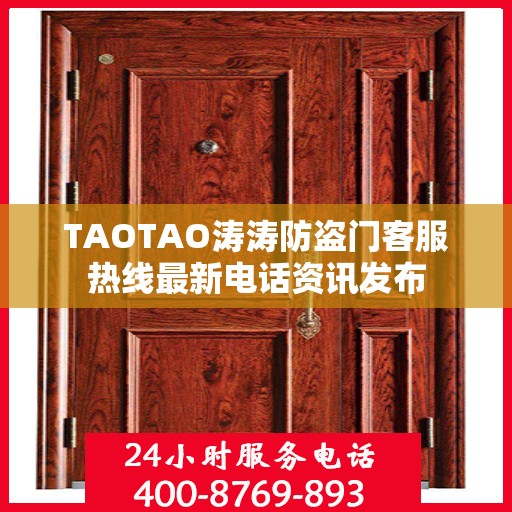 TAOTAO涛涛防盗门客服热线最新电话资讯发布