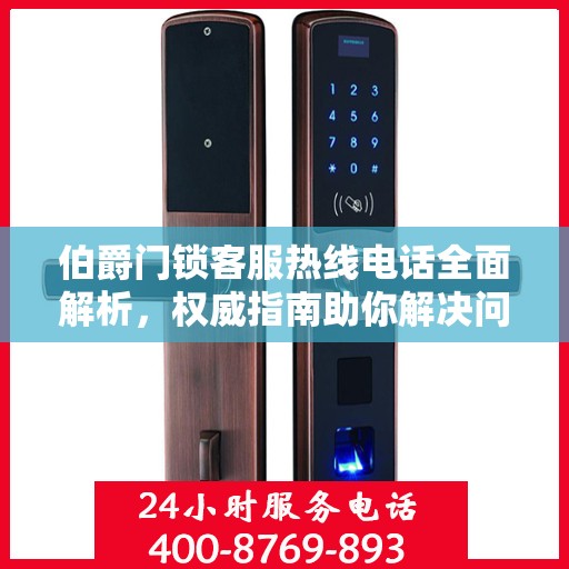 伯爵门锁客服热线电话全面解析，权威指南助你解决问题