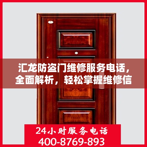 汇龙防盗门维修服务电话，全面解析，轻松掌握维修信息