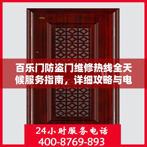 百乐门防盗门维修热线全天候服务指南，详细攻略与电话全掌握