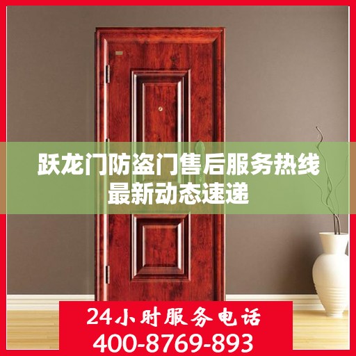 跃龙门防盗门售后服务热线最新动态速递