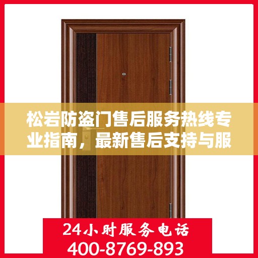 松岩防盗门售后服务热线专业指南，最新售后支持与服务攻略