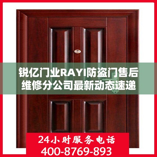 锐亿门业RAYI防盗门售后维修分公司最新动态速递