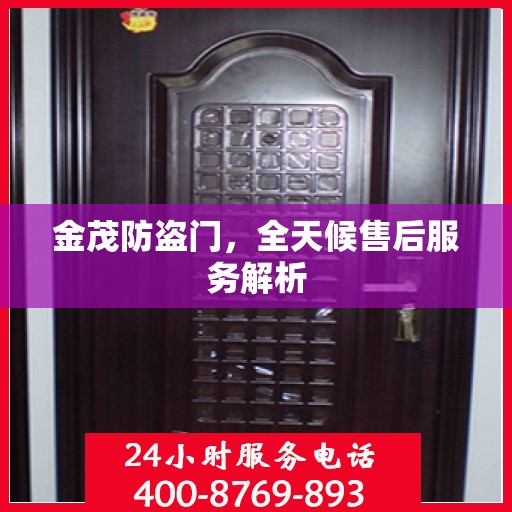 金茂防盗门，全天候售后服务解析