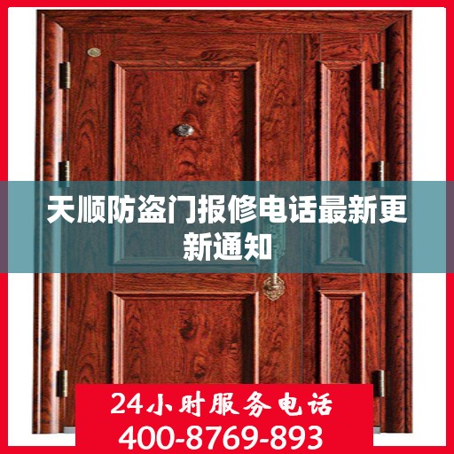 天顺防盗门报修电话最新更新通知
