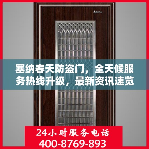 塞纳春天防盗门，全天候服务热线升级，最新资讯速览