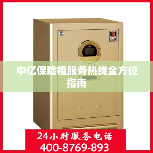 中亿保险柜服务热线全方位指南