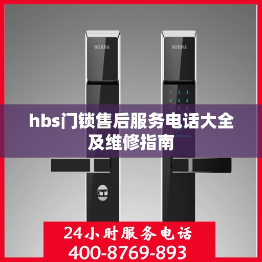 hbs门锁售后服务电话大全及维修指南