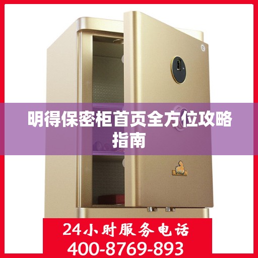 明得保密柜首页全方位攻略指南