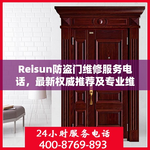 Reisun防盗门维修服务电话，最新权威推荐及专业维修指南