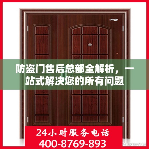 防盗门售后总部全解析，一站式解决您的所有问题