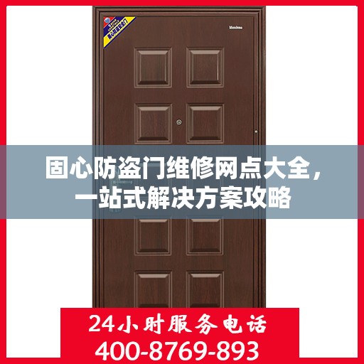 固心防盗门维修网点大全，一站式解决方案攻略