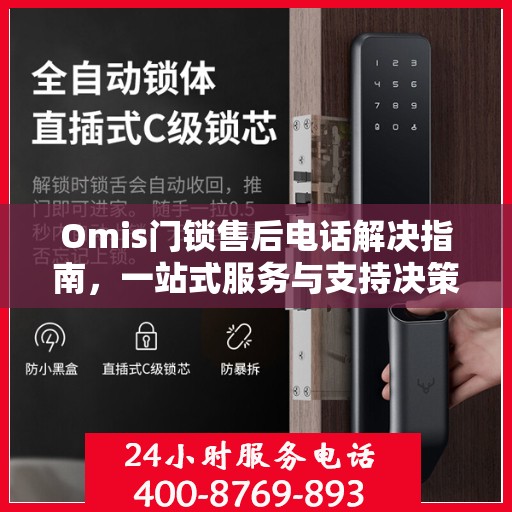 Omis门锁售后电话解决指南，一站式服务与支持决策参考