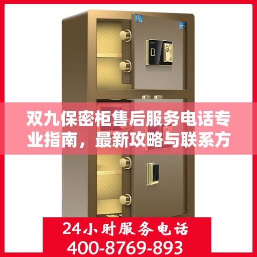 双九保密柜售后服务电话专业指南，最新攻略与联系方式速递