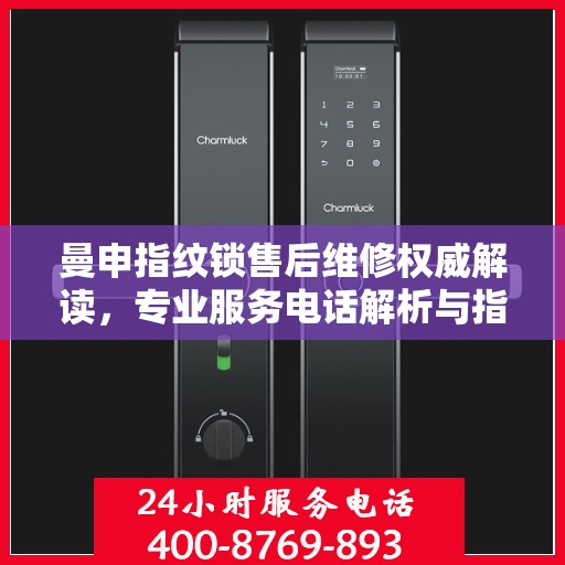 曼申指纹锁售后维修权威解读，专业服务电话解析与指南