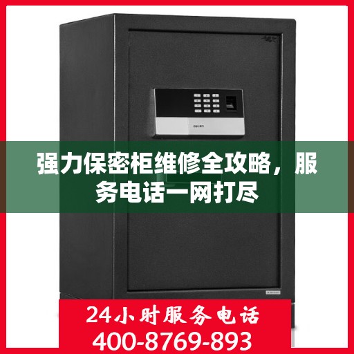 强力保密柜维修全攻略，服务电话一网打尽