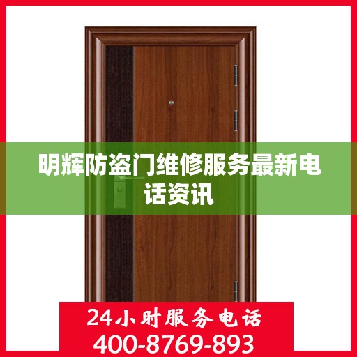 明辉防盗门维修服务最新电话资讯