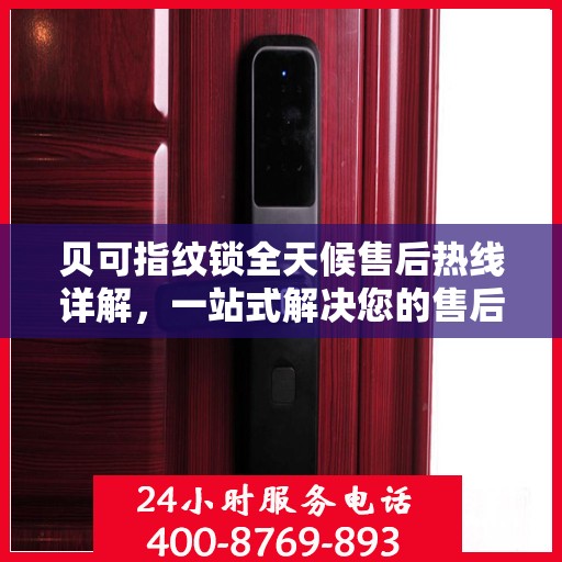 贝可指纹锁全天候售后热线详解，一站式解决您的售后需求